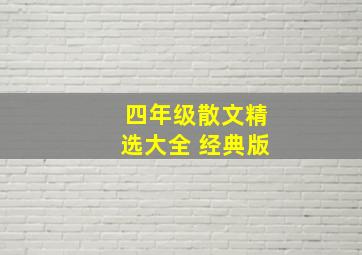 四年级散文精选大全 经典版